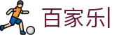 十大百家乐平台推荐-安全、公平、爆率高